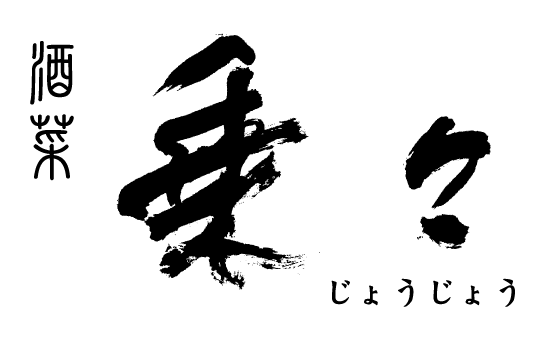 酒菜　乗々「じょうじょう」ロゴ