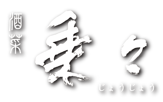 酒菜　乗々「じょうじょう」ロゴ