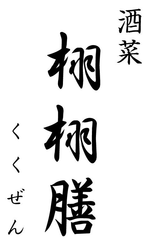 酒菜　栩栩膳「くくぜん」ロゴ