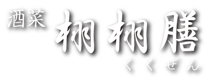 酒菜　栩栩膳「くくぜん」ロゴ