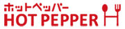 ホットペッパー